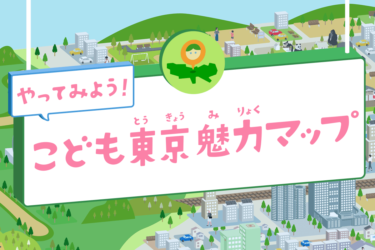 やってみよう！こども東京魅力マップ
