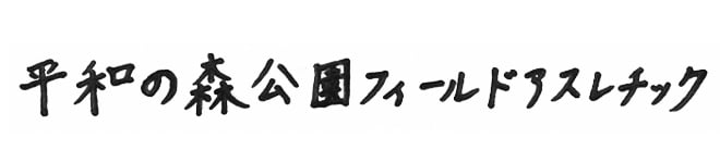 平和の森公園フィールドアスレチック