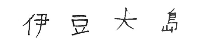 伊豆大島