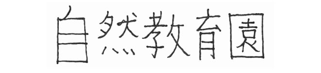 自然教育園