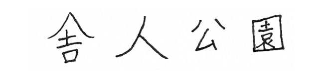 舎人公園