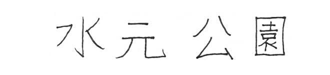 水元公園
