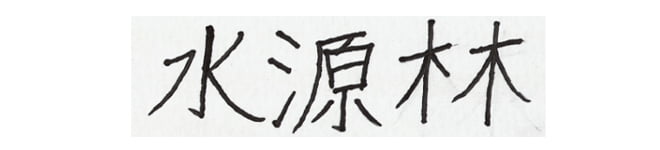 水源林