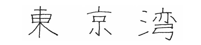 東京湾