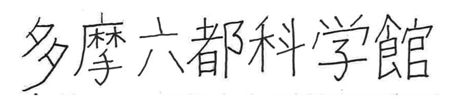 六都科学館
