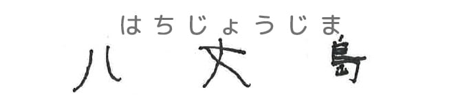 八丈島