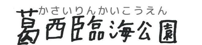 葛西臨海公園