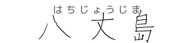 八丈島