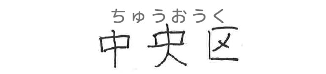 中央区