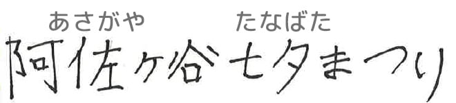 阿佐ヶ谷七夕まつり
