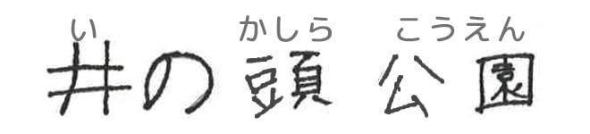 井の頭公園