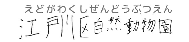 江戸川区自然動物園