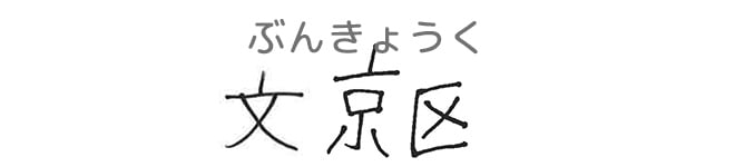 文京区