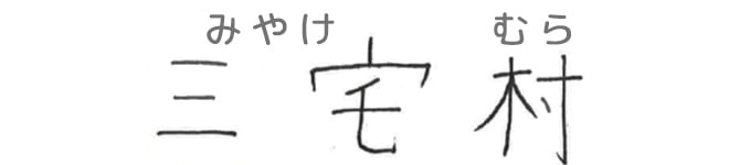 三宅村