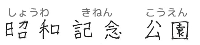昭和記念公園