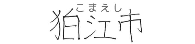 狛江市