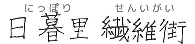 日暮里繊維街
