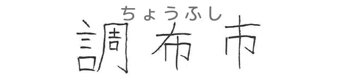 調布市
