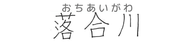 落合川