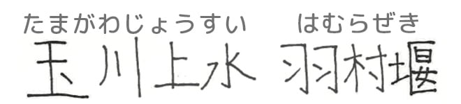 玉川上水羽村堰