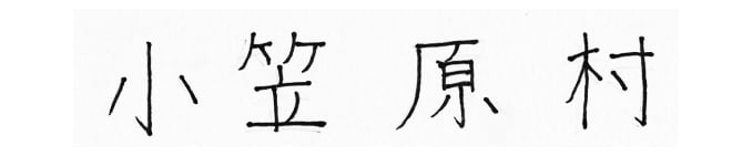小笠原村