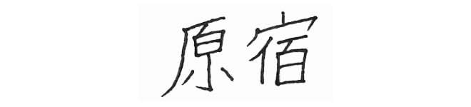 原宿