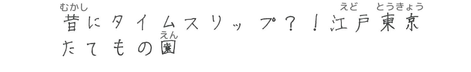昔にタイムスリップ　江戸東京たてもの園