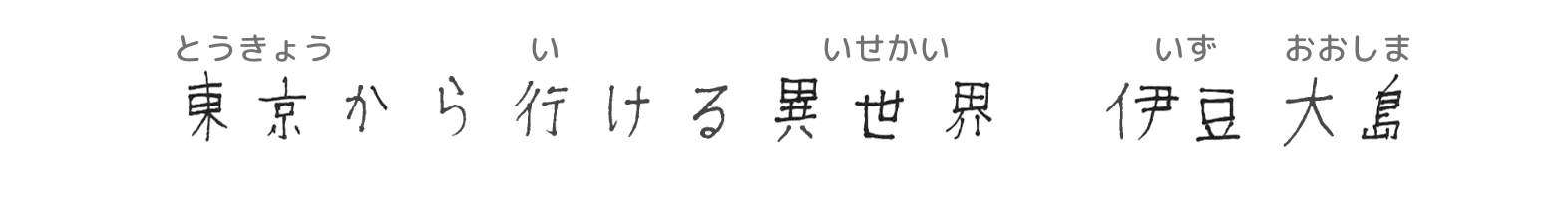 東京から行ける異世界　伊豆大島