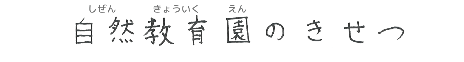 自然教育園のきせつ