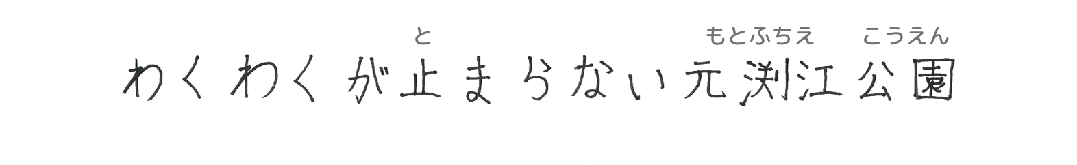 わくわくが止まらない元渕江公園