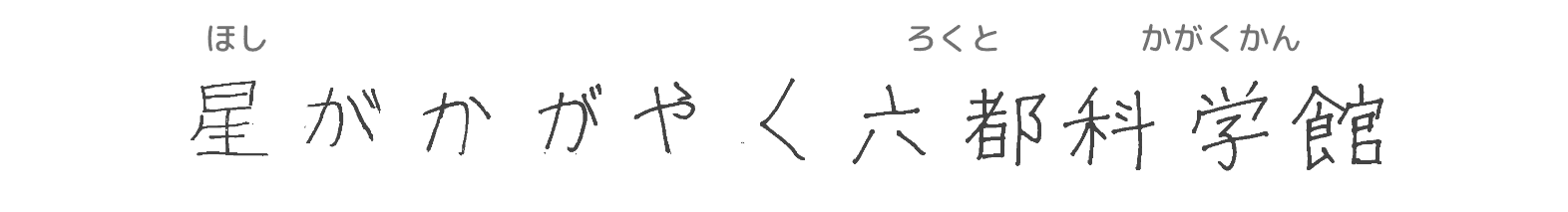 星がかがやく多摩六都科学館