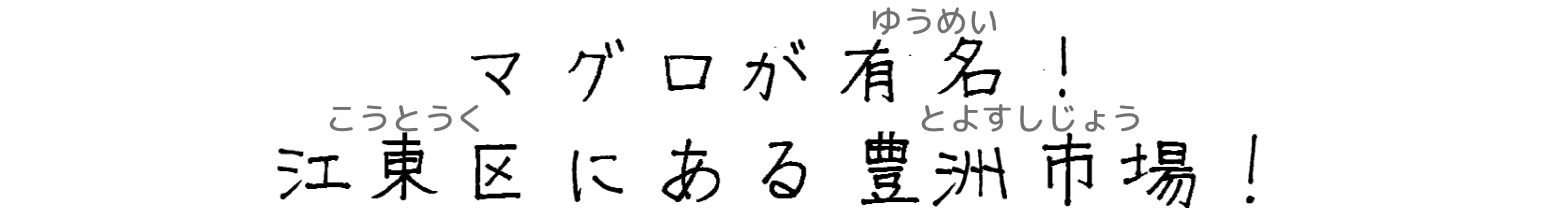 マグロが有名！江東区にある豊洲市場！