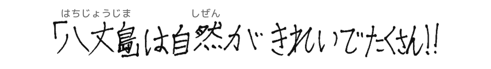 「八丈島」は自然がきれいでたくさん！！