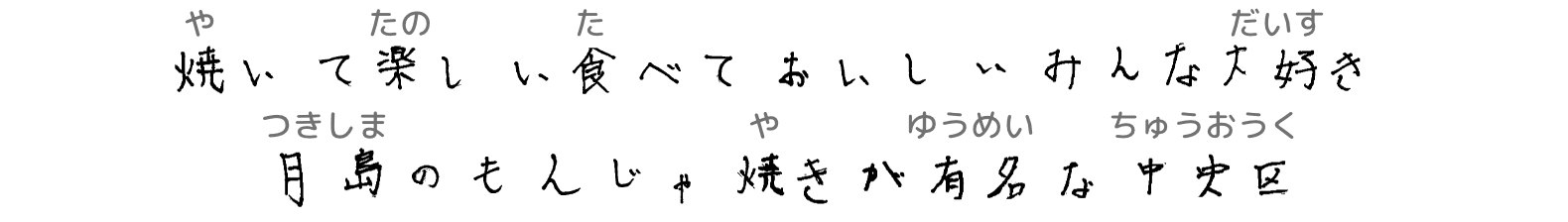 焼いて楽しい食べておいしいみんな大好き月島のもんじゃ焼きが有名な中央区