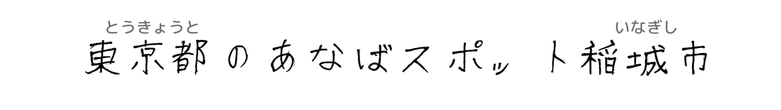 東京都のあなばスポット稲城市