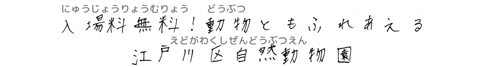 入場料無料！動物ともふれあえる江戸川区自然動物園