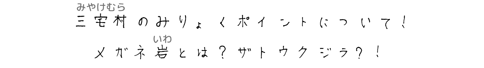 三宅村のみりょくポイントについて！メガネ岩とは？ザトウクジラ？！