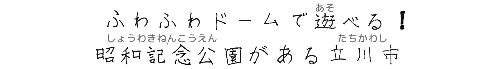 ふわふわドームで遊べる！昭和記念公園がある立川市
