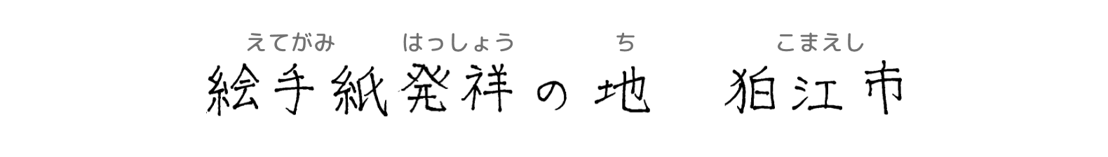 絵手紙発祥の地　狛江市