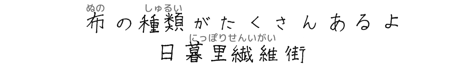 布の種類がたくさんあるよ日暮里繊維街