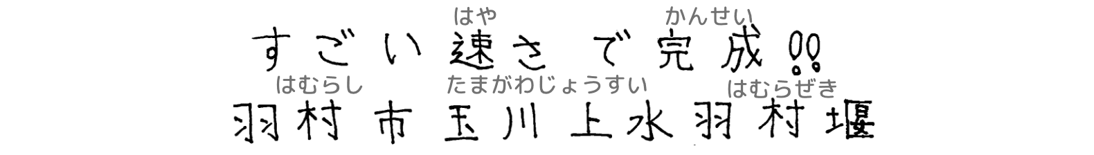 すごい速さで完成！！羽村市玉川上水羽村堰