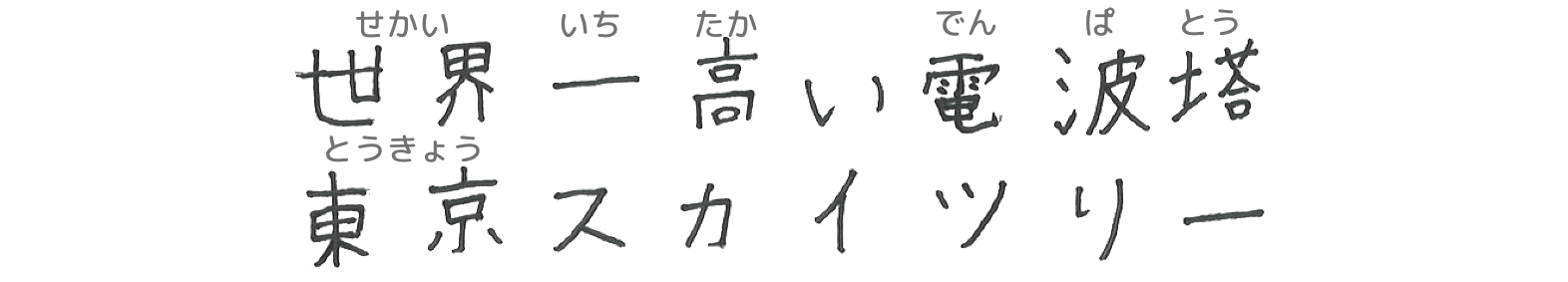世界一高い電波塔　東京スカイツリー