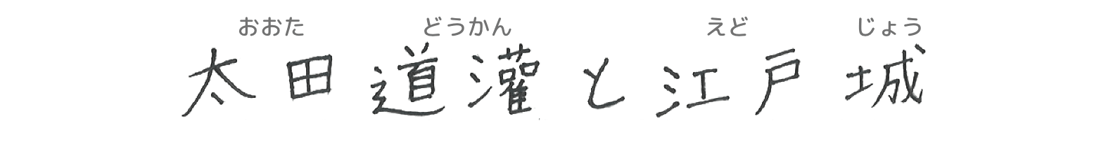 太田道灌と江戸城