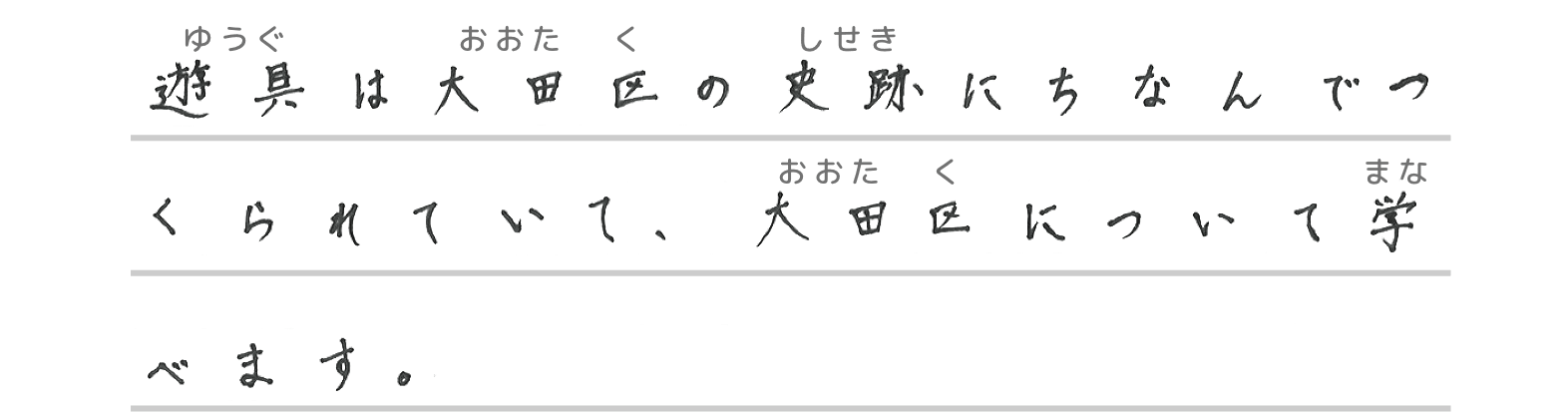 遊具は大田区の文化財や史跡にちなんでつくられていて、大田区について学べます。