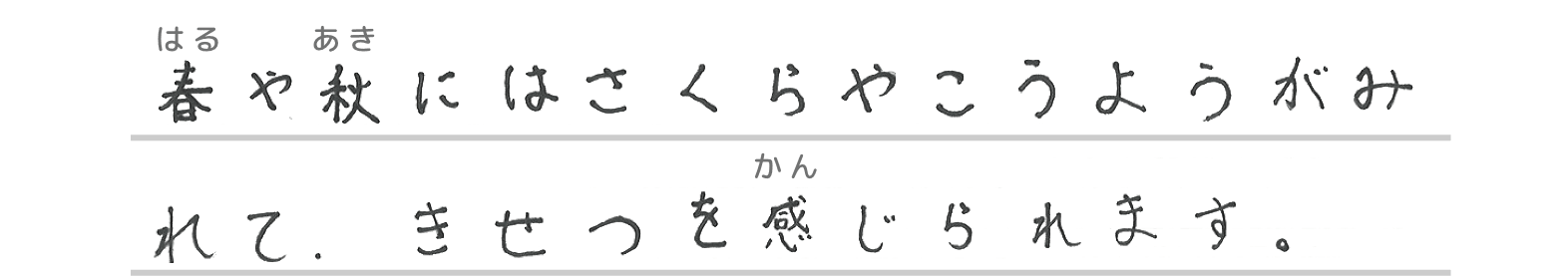 春や秋にはさくらやきれいなこうようがみれて、きせつを感じられる