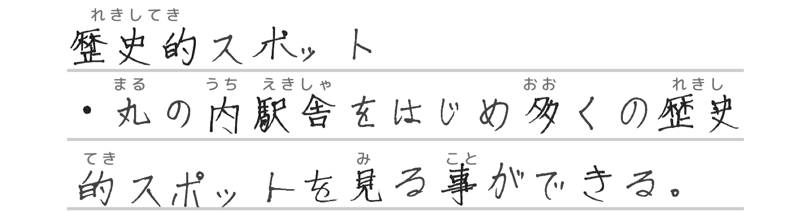 歴史的スポット・丸の内駅舎をはじめ多くの歴史的スポットを見る事ができる。