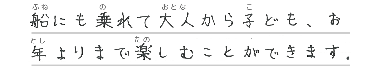船にも乗れて大人から子ども、お年よりまで楽しむことができます。
