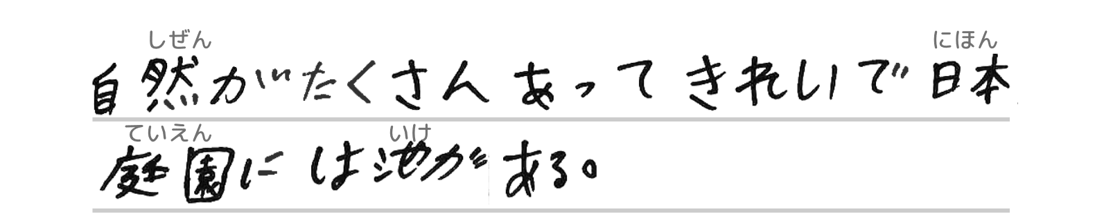 自然がたくさんあってきれいで日本庭園には池がある。
