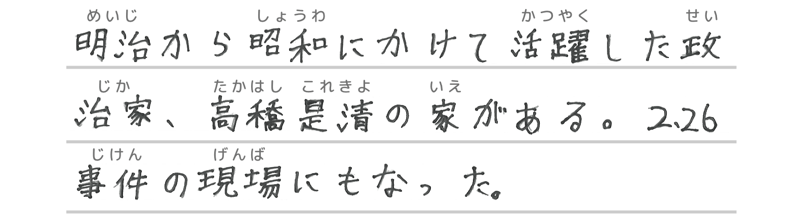 明治から昭和にかけて活躍した政治家、高橋是清の家がある。2.26事件の現場にもなった。