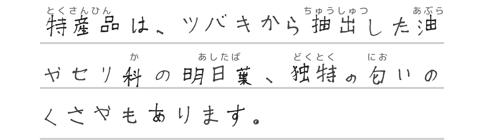特産品は、ツバキから抽出した油やセリ科の明日葉、独特の匂いのくさやもあります。